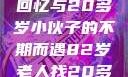 跨越世代的友情，一位82岁老人的青春回忆与20多岁小伙子的不期而遇82岁老人找20多岁小伙子什么情况呢视频讲解