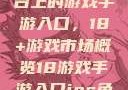 探索iOS平台上的游戏手游入口，18+游戏市场概览18游戏手游入口ios免费
