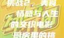 电影厨房里的挑战2，美食、情感与人生的交织电影巜厨房里的挑战2韩剧