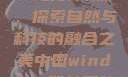 中国Windows野外开放，探索自然与科技的融合之美中国windows野外开放手机版