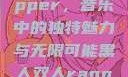 黑人双人rapper，音乐中的独特魅力与无限可能黑人双人rapper的特点