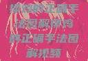 揉鸡的正确手法图解揉鸡的正确手法图解视频