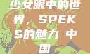 少女眼中的世界，SPEKS的魅力с中国