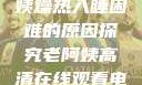 四十九岁老阿姨燥热入睡困难的原因探究老阿姨高清在线观看电视剧免费
