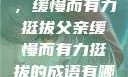 父亲的背影，缓慢而有力挺拔父亲缓慢而有力挺拔的成语有哪些