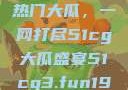揭秘今日吃瓜热门大瓜，一网打尽51cg大瓜盛宴51cg3.fun192.168.1.1