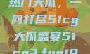 揭秘今日吃瓜热门大瓜，一网打尽51cg大瓜盛宴51cg3.fun192.168.1.1