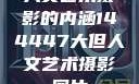 人文艺术摄影的内涵144447大但人文艺术摄影图片