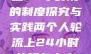 两个人轮流上24小时班的制度探究与实践两个人轮流上24小时的班怎么安排