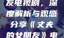 丈夫的女朋友电视剧，深度解析与观感分享《丈夫的女朋友》电视剧在线观看