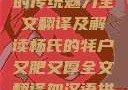 杨氏的牦户，又肥又厚的传统魅力全文翻译及解读杨氏的牦户又肥又厚全文翻译加汉语拼音牦户的汉语拼音