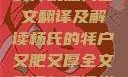 杨氏的牦户，又肥又厚的传统魅力全文翻译及解读杨氏的牦户又肥又厚全文翻译加汉语拼音牦户的汉语拼音