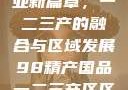 探索中国产业新篇章，一二三产的融合与区域发展98精产国品一二三产区区:发现