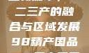 探索中国产业新篇章，一二三产的融合与区域发展98精产国品一二三产区区:发现