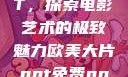 欧美大片PPT，探索电影艺术的极致魅力欧美大片ppt免费ppt图片