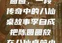 李自成与陈圆圆，一段传奇中的八仙桌故事李自成把陈圆圆放在八仙桌前小说