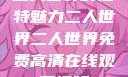 二人世界的独特魅力二人世界二人世界免费高清在线观看视频