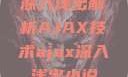 深入浅出解析AJAX技术ajax深入浅出小说