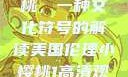 美国伦理小樱桃，一种文化符号的解读美国伦理小樱桃1高清观看