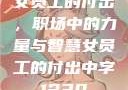 女员工的付出，职场中的力量与智慧女员工的付出中字1230