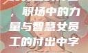 女员工的付出，职场中的力量与智慧女员工的付出中字1230