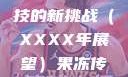 果冻传染煤，一种未来科技的新挑战（XXXX年展望）果冻传染煤2024年