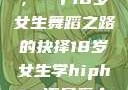 选择Hip-hop还是爵士，一个18岁女生舞蹈之路的抉择18岁女生学hiphop还是爵士 rapperdiss