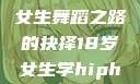 选择Hip-hop还是爵士，一个18岁女生舞蹈之路的抉择18岁女生学hiphop还是爵士 rapperdiss