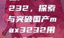 国产MAX3232，探索与突破国产max3232用户评价如何