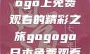 探索日本电视剧的无尽魅力，在gogogo上免费观看的精彩之旅gogogo日本免费观看电视剧,丈夫不在的午后时光》