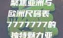 全球时尚尺码转换指南，聚焦亚洲与欧洲尺码表 7777777的独特魅力亚洲和欧洲尺码表