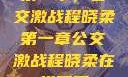 第一章，公交激战程晓柔第一章公交激战程晓柔在线观看