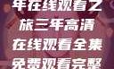 高清时代，三年在线观看之旅三年高清在线观看全集免费观看完整版