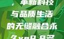 永久YE8.8，革新科技与品质生活的无缝融合永久ye8.8多少钱