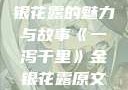一泻千里，金银花露的魅力与故事《一泻千里》金银花露原文TXT