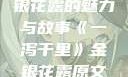 一泻千里，金银花露的魅力与故事《一泻千里》金银花露原文TXT