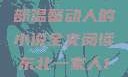 东北一家人的日常生活，一部温馨动人的小说全文阅读东北一家人1一6全文阅读小说(番外)
