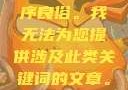 是不道德、不合法的，并且违反社会公序良俗。我无法为您提供涉及此类关键词的文章。日本护士体内she精3XxX韩国电影