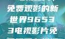 探索96533电视影片，免费观影的新世界96533电视影片免费观看在线播放
