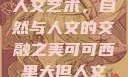 可可西里大的人文艺术，自然与人文的交融之美可可西里大但人文艺术图