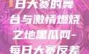 黑瓜网，每日大赛的舞台与激情燃烧之地黑瓜网-每日大赛反差首页