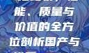 国产与进口X7槽比较，性能、质量与价值的全方位剖析国产与进口x7x7x7槽比较uc