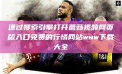 通过搜索引擎打开蘑菇视频网页版入口免费的行情网站www下载大全