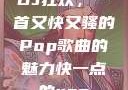 DJ狂欢，一首又快又骚的Pop歌曲的魅力快一点的rap