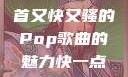 DJ狂欢，一首又快又骚的Pop歌曲的魅力快一点的rap