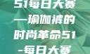 51每日大赛—瑜伽裤的时尚革命51-每日大赛