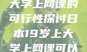日本19岁上大学上网课的可行性探讨日本19岁上大学上网课可以吗知乎