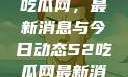 深入了解51吃瓜网，最新消息与今日动态52吃瓜网最新消息今天