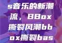 俄罗斯Bass音乐的新潮流，BBox撕裂风潮bbox撕裂bass俄罗斯暗夜