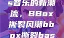 俄罗斯Bass音乐的新潮流，BBox撕裂风潮bbox撕裂bass俄罗斯暗夜